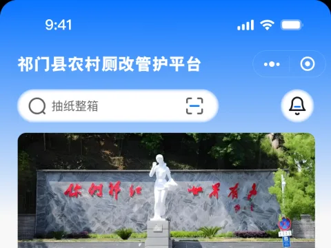 户厕智慧管护平台