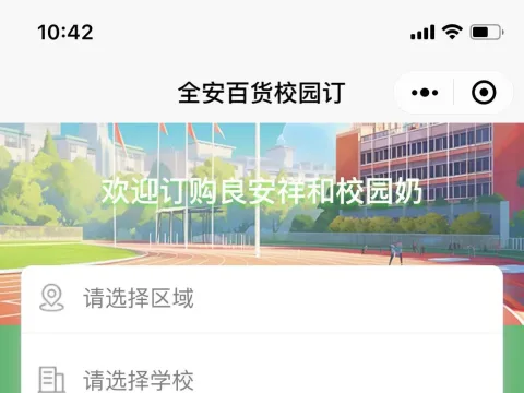 校园订奶小程序