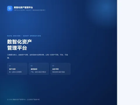 数智化资产管理平台